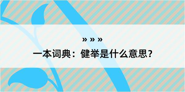 一本词典：健举是什么意思？