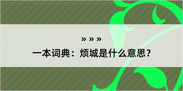 一本词典：烦城是什么意思？