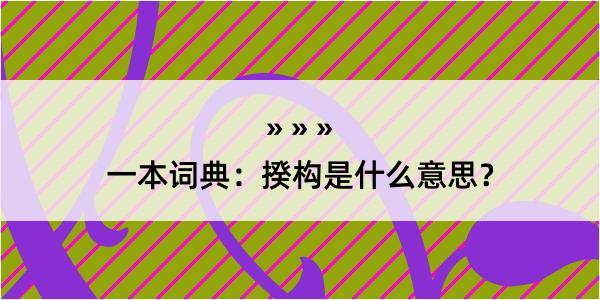 一本词典：揆构是什么意思？