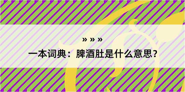 一本词典：脾酒肚是什么意思？