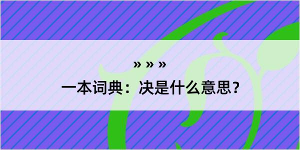 一本词典：决是什么意思？