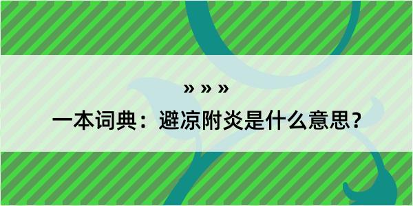 一本词典：避凉附炎是什么意思？