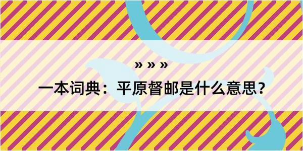 一本词典：平原督邮是什么意思？