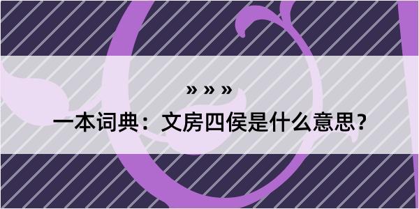 一本词典：文房四侯是什么意思？