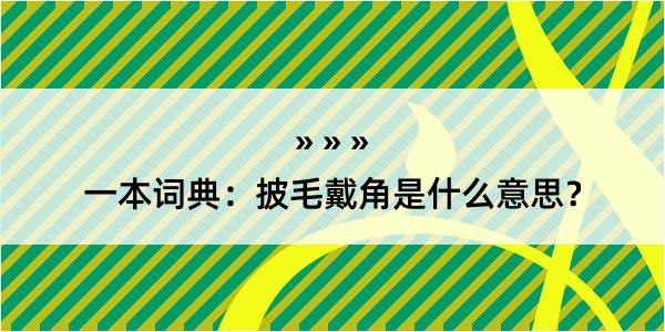 一本词典：披毛戴角是什么意思？