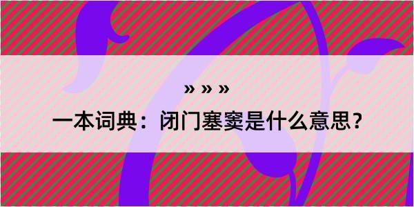 一本词典：闭门塞窦是什么意思？