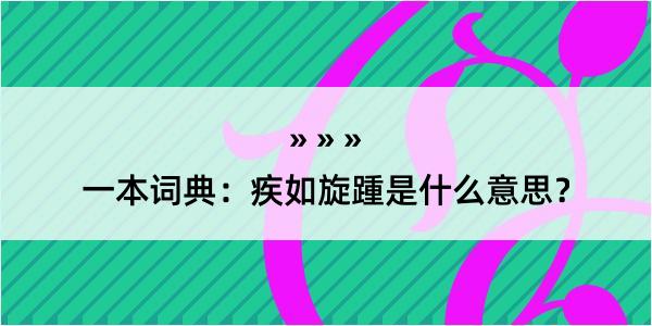 一本词典：疾如旋踵是什么意思？