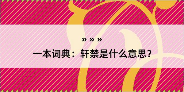 一本词典：轩禁是什么意思？