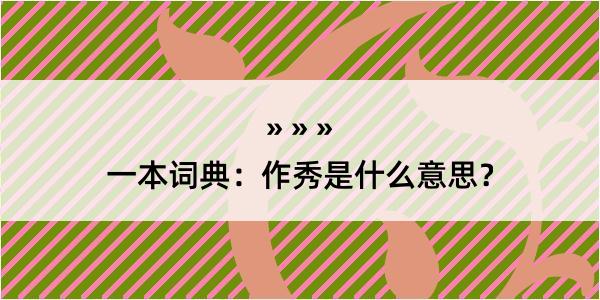 一本词典：作秀是什么意思？