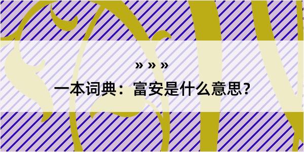 一本词典：富安是什么意思？