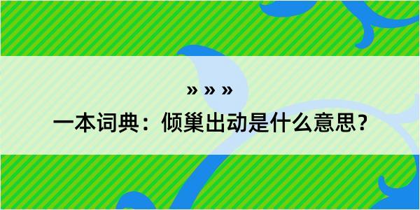 一本词典：倾巢出动是什么意思？