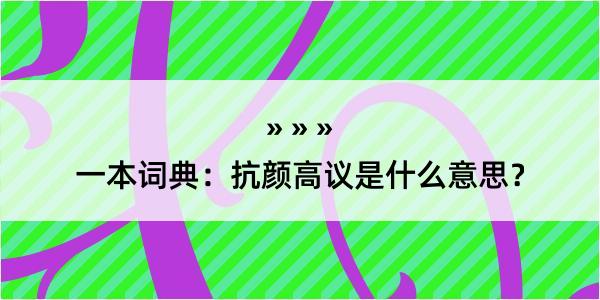 一本词典：抗颜高议是什么意思？