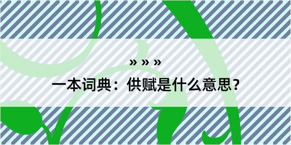 一本词典：供赋是什么意思？