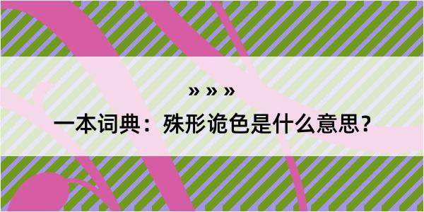 一本词典：殊形诡色是什么意思？