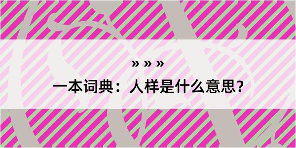 一本词典：人样是什么意思？