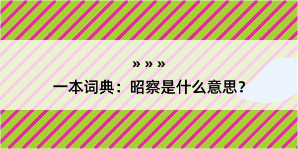 一本词典：昭察是什么意思？