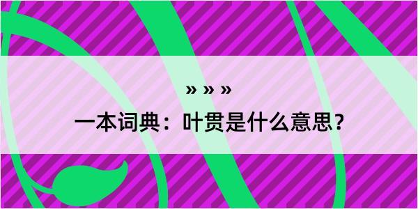 一本词典：叶贯是什么意思？