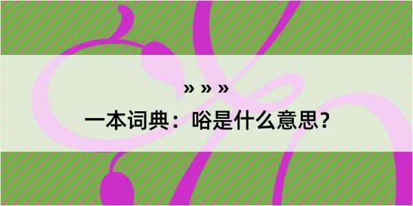 一本词典：唂是什么意思？