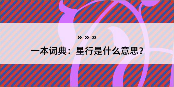 一本词典：星行是什么意思？