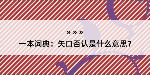 一本词典：矢口否认是什么意思？