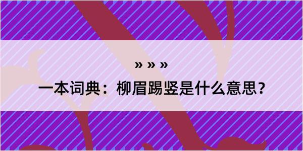 一本词典：柳眉踢竖是什么意思？