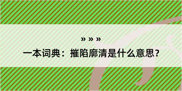 一本词典：摧陷廓清是什么意思？