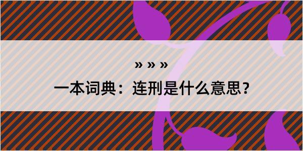 一本词典：连刑是什么意思？