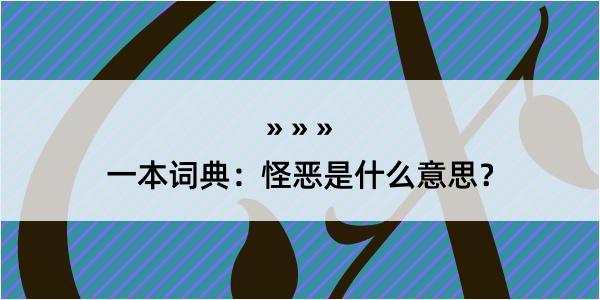 一本词典：怪恶是什么意思？