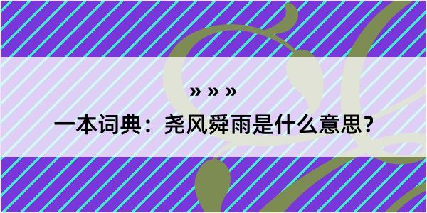 一本词典：尧风舜雨是什么意思？