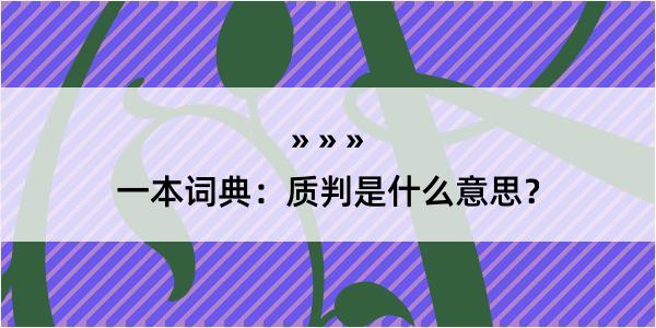 一本词典：质判是什么意思？