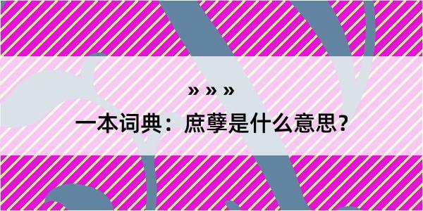 一本词典：庶孽是什么意思？