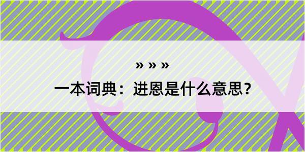 一本词典：进恩是什么意思？