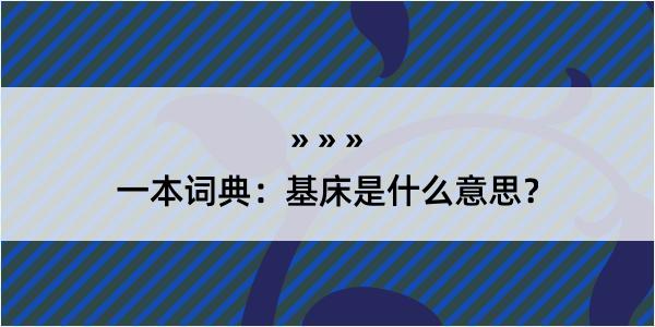 一本词典：基床是什么意思？