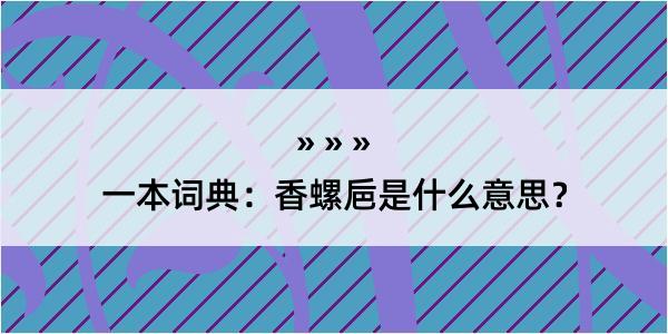 一本词典：香螺巵是什么意思？