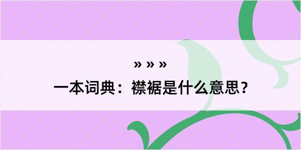 一本词典：襟裾是什么意思？