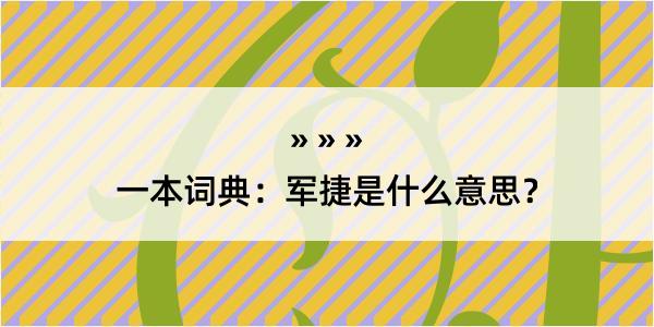 一本词典：军捷是什么意思？