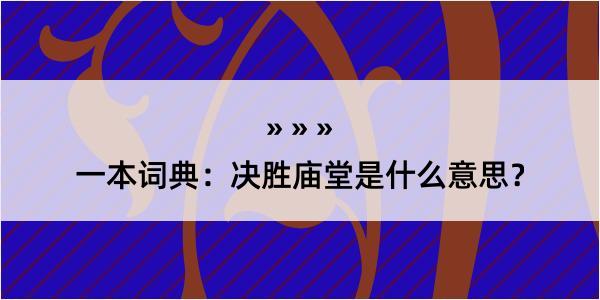 一本词典：决胜庙堂是什么意思？