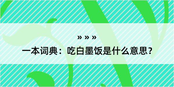 一本词典：吃白墨饭是什么意思？