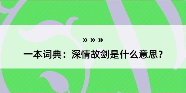 一本词典：深情故剑是什么意思？