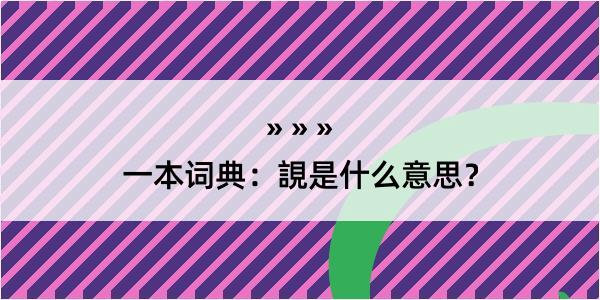 一本词典：誢是什么意思？