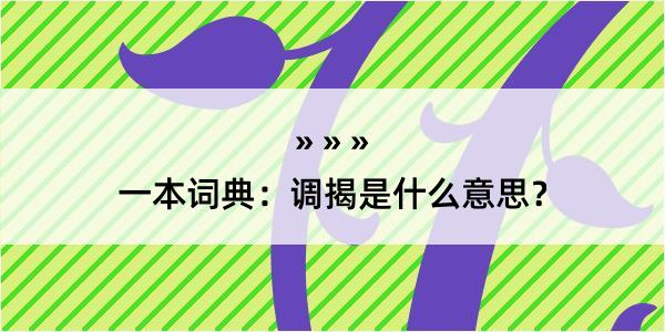 一本词典：调揭是什么意思？