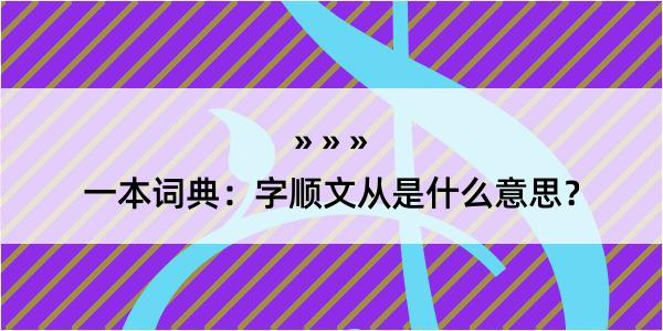 一本词典：字顺文从是什么意思？