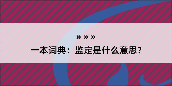 一本词典：监定是什么意思？