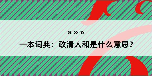 一本词典：政清人和是什么意思？