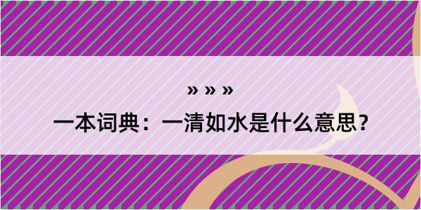 一本词典：一清如水是什么意思？