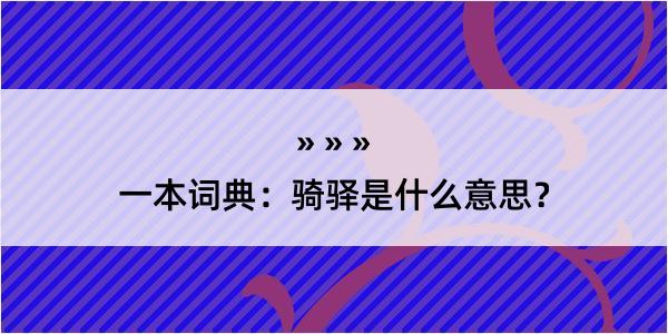 一本词典：骑驿是什么意思？