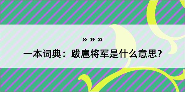 一本词典：跋扈将军是什么意思？