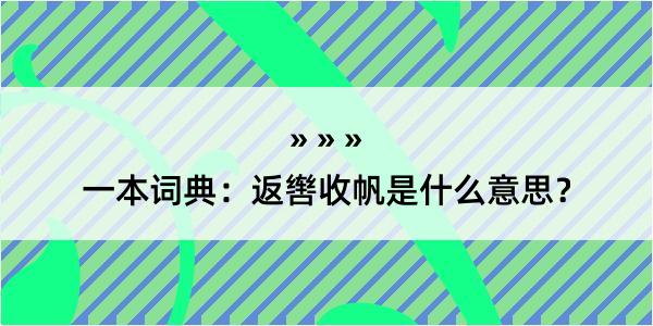 一本词典：返辔收帆是什么意思？