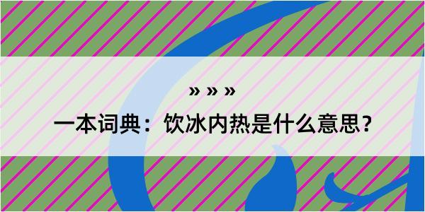 一本词典：饮冰内热是什么意思？