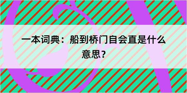 一本词典：船到桥门自会直是什么意思？